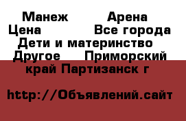 Манеж Globex Арена › Цена ­ 2 500 - Все города Дети и материнство » Другое   . Приморский край,Партизанск г.